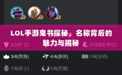 LOL手游鬼书探秘，名称背后的魅力与揭秘