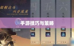 瑶瑶手游输出攻略，玩转手游的技巧与策略探讨