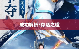 龙武手游成功解析，揭秘其存活之道