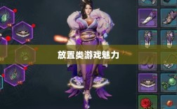 手游江湖，放置类游戏的魅力探索