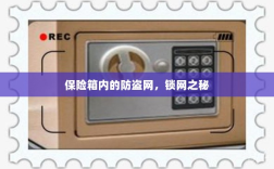 保险箱内的锁网之秘，防盗网的安全解密