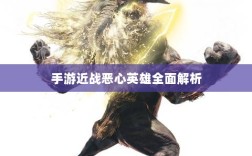 手游近战恶心英雄全面解析