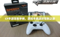 CF手游定制手柄，游戏手柄进阶定制之旅