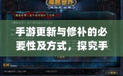 手游更新与修补的必要性及方式，探究手游打补丁的实现与影响