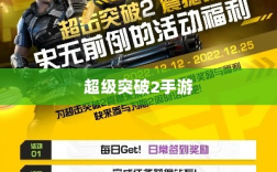 超级突破2手游深度解析