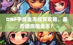 DNF手游金币投资攻略，是否值得囤金币？