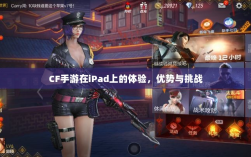 CF手游在iPad上的体验，优势与挑战