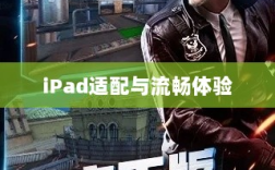 CF手游在iPad上的完美适配与流畅体验