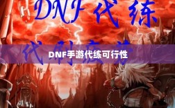 DNF手游代练可行性探讨，玩家心得分享与解析