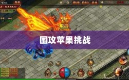 围攻苹果，手游行业的新玩法与挑战