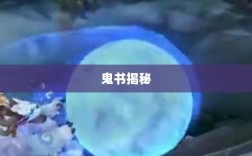 LOL手游神秘道具鬼书揭秘，名称与魅力探究
