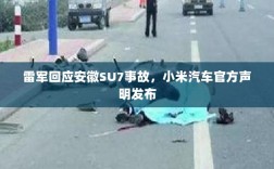 雷军回应安徽SU7事故，小米汽车官方声明发布
