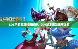 LOL手游更新时间解析，206版本更新细节详解