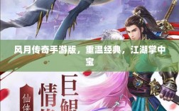 风月传奇手游版，重温经典，江湖掌中宝