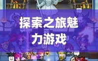 像素修仙手游探索之旅，哪款游戏最具魅力？