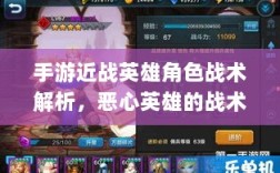 手游近战英雄角色战术解析，恶心英雄的战术运用与解析