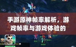 手游原神帧率解析，游戏帧率与游戏体验的紧密关联是否仅有三十帧？