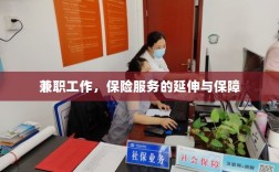 兼职工作与保险服务的延伸保障