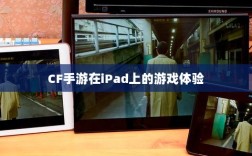 CF手游在iPad上的游戏体验