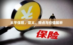太平保险，定义、特色与价值深度解析