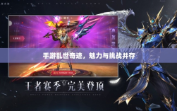 手游乱世奇迹，魅力与挑战并存