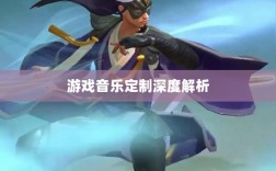 联盟手游音乐皮肤揭秘，游戏音乐定制深度解析