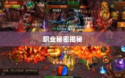 传奇手游职业克制解析，揭秘职业秘密