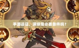 手游远征，满级是必要条件吗？