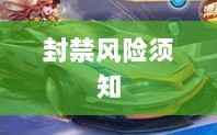 手游QQ飞车退游号的风险解析及封禁风险须知