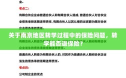 南京地区转学过程中的保险问题及退保可能性探讨