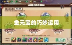 寻仙手游，金元宝的巧妙运用及其重要性