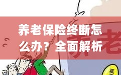 养老保险中断怎么办？全面指南助你应对困境