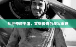 乱世奇迹手游，英雄传奇的战火重燃