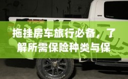拖挂房车旅行必备知识，保险种类与保障范围详解