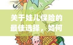 如何为孩子选择最佳保险，选购保险产品的指南