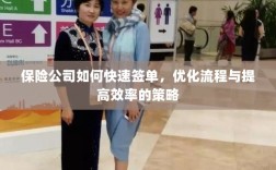 保险公司优化签单流程，快速签单与提高效率的策略探讨