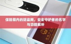 保险箱内防盗网，安全守护者名字与功能深度解析