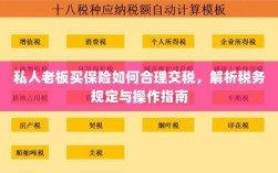 私人老板购买保险时的税务规定与操作指南解析