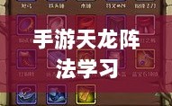 手游天龙最佳阵法学习策略，如何选择最佳阵法配置？
