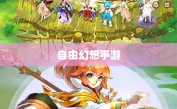 自由幻想手游深度探索，游戏魅力与好玩程度解析