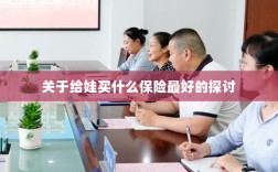 关于儿童保险选择的最佳探讨，如何为宝宝选购最合适的保险？