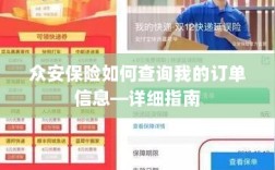 众安保险订单信息查询指南，步骤详解