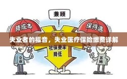 失业者的福音，失业医疗保险缴费全面解析