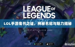 LOL手游鬼书之谜，神秘名称与魅力揭秘
