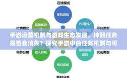 手游运营机制与游戏生态发展，神器任务是否会消失？探究手游中的任务机制与可持续性发展。