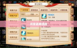 梦幻手游月宫武器选择指南