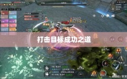 逆水寒手游悬赏任务攻略，打击目标成功之道