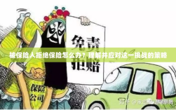应对被保险人拒绝保险的挑战策略