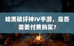 暗黑破坏神IV手游，是否需要付费购买？