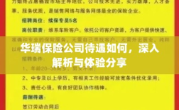 华瑞保险公司待遇深度解析与体验分享